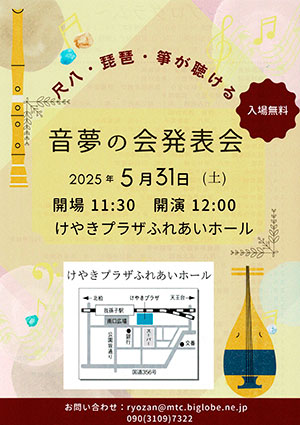 音夢の会 発表会 2025