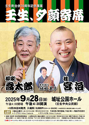壬生、夕顔寄席