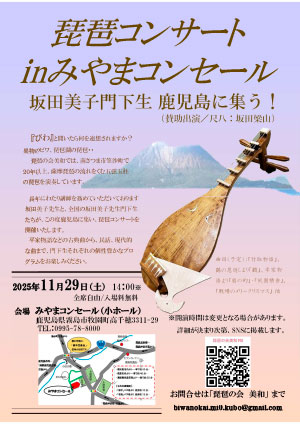 琵琶コンサート in みやまコンセール