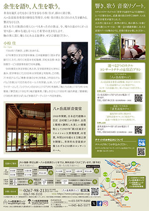 小椋佳 八ヶ岳スペシャルライブ ウラ